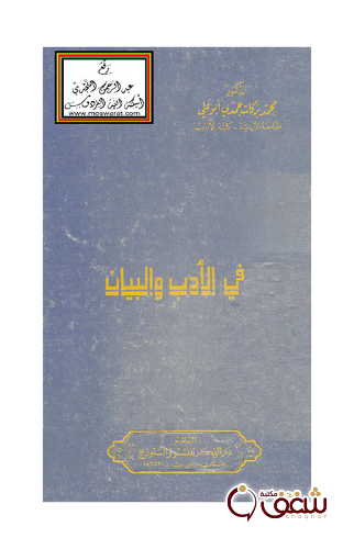 كتاب في الأدب والبيان للمؤلف محمد بركات حمدي أبو علي